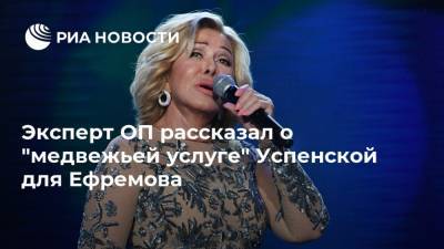 Эксперт ОП рассказал о "медвежьей услуге" Успенской для Ефремова