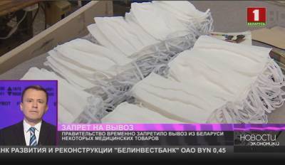 Правительство временно запретило вывоз из Беларуси некоторых медицинских товаров