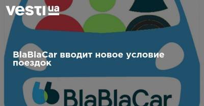 BlaBlaCar вводит новое условие поездок