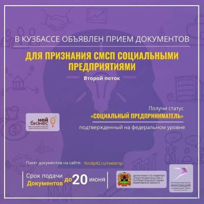 В Кузбассе объявлен приём заявок на вступление в реестр социальных предпринимателей