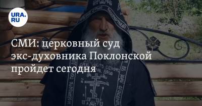 СМИ: церковный суд экс-духовника Поклонской пройдет сегодня