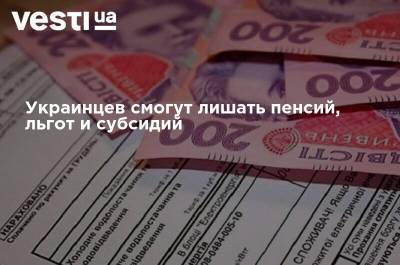 Украинцев смогут лишать пенсий, льгот и субсидий