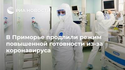 В Приморье продлили режим повышенной готовности из-за коронавируса