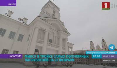Минск в тройке самых популярных направлений на 23 февраля