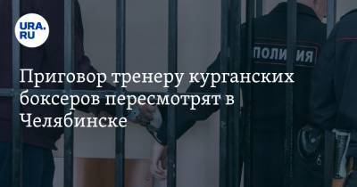 Приговор тренеру курганских боксеров пересмотрят в Челябинске
