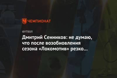 Дмитрий Сенников: не думаю, что после возобновления сезона «Локомотив» резко изменится