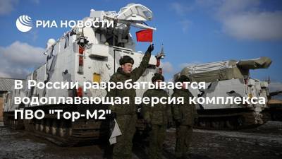 В России разрабатывается водоплавающая версия комплекса ПВО "Тор-М2"