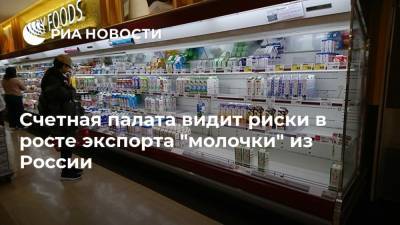 Счетная палата видит риски в росте экспорта "молочки" из России