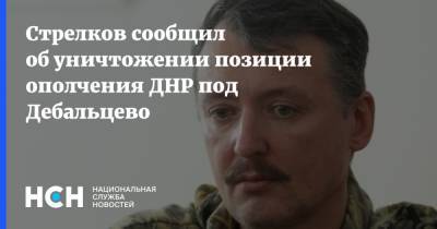 Стрелков сообщил об уничтожении позиции ополчения ДНР под Дебальцево