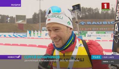 Сергей Бочарников завоевал золото чемпионата Европы по биатлону в мужской гонке преследования