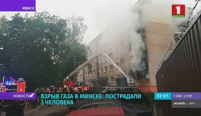 Взрыв газа в Минске: пострадали три человека