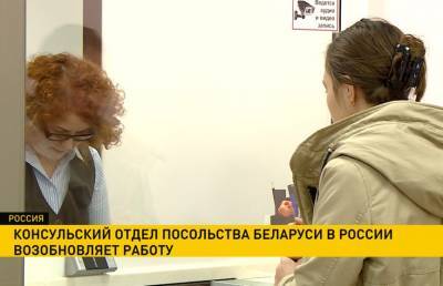 Консульский отдел посольства Беларуси в России возобновляет работу