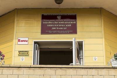 Онкодиспансер в Чите открыл поликлинику для консультаций после карантина из-за