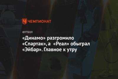 «Динамо» разгромило «Спартак», а «Реал» обыграл «Эйбар». Главное к утру