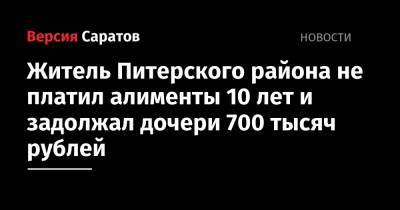 Житель Питерского района не платил алименты 10 лет и задолжал дочери 700 тысяч рублей