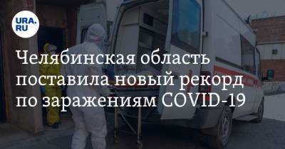 Челябинская область поставила новый рекорд по заражениям COVID-19