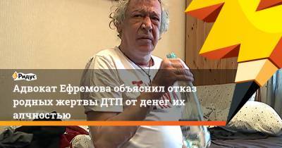 Адвокат Ефремова объяснил отказ родных жертвы ДТП от денег их алчностью
