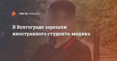 В Волгограде зарезали иностранного студента-медика