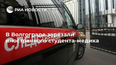 В Волгограде зарезали иностранного студента-медика