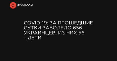 COVID-19: за прошедшие сутки заболело 656 украинцев, из них 56 – дети