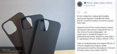 В Сети появились фото чехлов новых iPhone 12