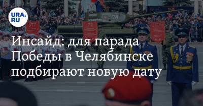 Инсайд: для парада Победы в Челябинске подбирают новую дату