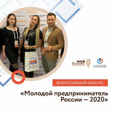 Рязанских бизнесменов приглашают на конкурс «Молодой предприниматель России»