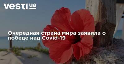 Очередная страна мира заявила о победе над Covid-19