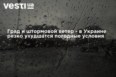 Град и штормовой ветер - в Украине резко ухудшатся погодные условия
