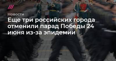 Еще три российских города отменили парад Победы 24 июня из-за эпидемии