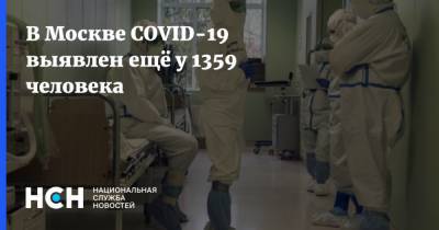 В Москве COVID-19 выявлен ещё у 1359 человека