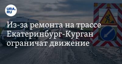 Из-за ремонта на трассе Екатеринбург-Курган ограничат движение. КАРТА