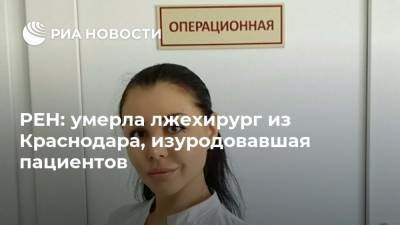 РЕН: умерла лжехирург из Краснодара, изуродовавшая пациентов