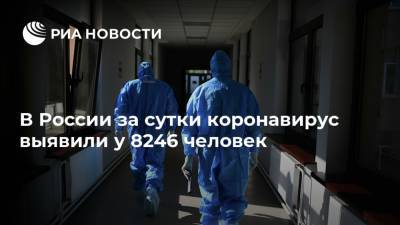 В России за сутки коронавирус выявили у 8246 человек