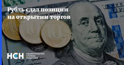 Рубль сдал позиции на открытии торгов