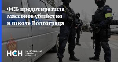 ФСБ предотвратила массовое убийство в школе Волгограда