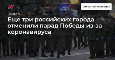 Еще три российских города отменили парад Победы из-за коронавируса