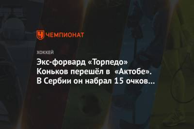 Экс-форвард «Торпедо» Коньков перешёл в «Актобе». В Сербии он набрал 15 очков в 5 матчах
