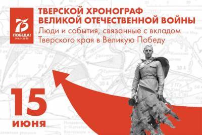15 июня. Люди и события, связанные с вкладом Тверского края в Великую Победу
