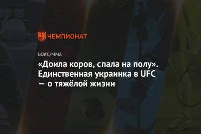 «Доила коров, спала на полу». Единственная украинка в UFC — о тяжёлой жизни