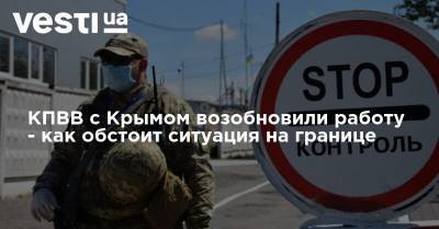 КПВВ с Крымом возобновили работу - как обстоит ситуация на границе