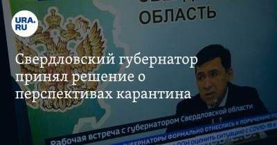 Свердловский губернатор принял решение о перспективах карантина. СКАН