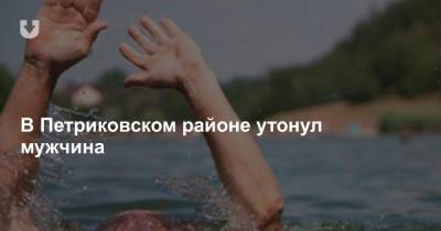 В Петриковском районе утонул мужчина