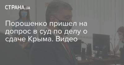 Порошенко пришел на допрос в суд по делу о сдаче Крыма. Видео