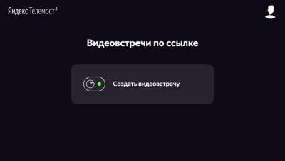 "Яндекс" запустил сервис "Телемост" — аналог Zoom