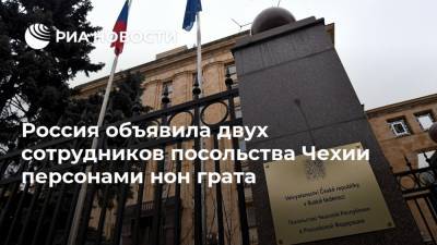 Россия объявила двух сотрудников посольства Чехии персонами нон грата