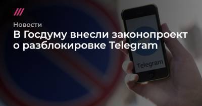 В Госдуму внесли законопроект о разблокировке Telegram