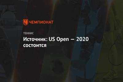 Источник: US Open — 2020 состоится