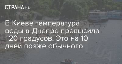 В Киеве температура воды в Днепре превысила +20 градусов. Это на 10 дней позже обычного