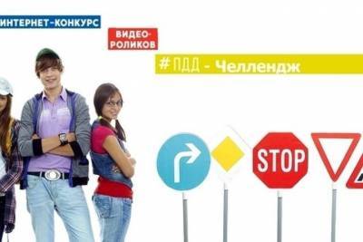 В Псковской области стартовал семейный челендж по дорожной безопасности